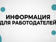 Информация для работодателей