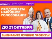Голосование за финалистов Международной Премии #МЫВМЕСТЕ
