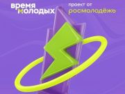 Открыт приём заявок на Всероссийскую премию молодёжных достижений «Время молодых»!