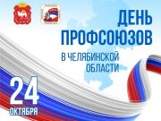 Поздравление с Днём профсоюзов в Челябинской области 