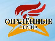 Приглашаем калининцев принять участие в фестивале «Опалённые сердца»