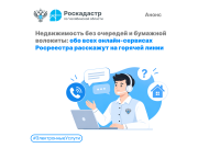 Недвижимость без очередей и бумажной волокиты: обо всех онлайн-сервисах Росреестра расскажут на горячей линии