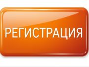 Регистрация